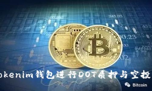 如何利用Tokenim钱包进行DOT质押与空投的全面指南