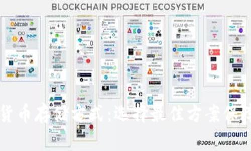 深入探讨加密货币存储方式：选择最佳方案保障你的数字资产