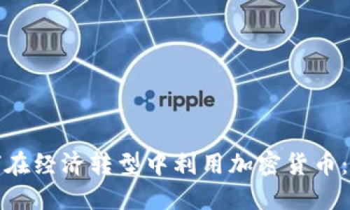 俄罗斯如何在经济转型中利用加密货币：机遇与挑战