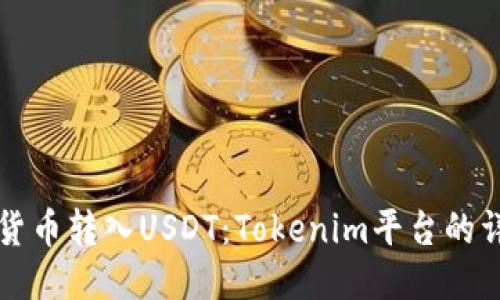 如何将货币转入USDT：Tokenim平台的详细指南