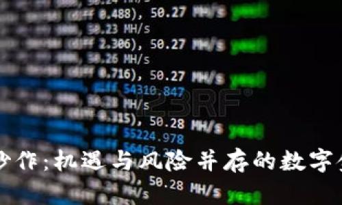 加密货币炒作：机遇与风险并存的数字金融新风口