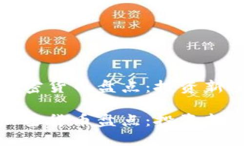 全球最便宜加密货币盘点：投资新手的理想选择

全球最便宜加密货币盘点：投资新手的理想选择
