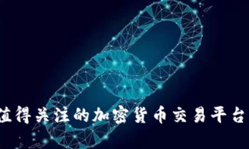 2023年值得关注的加密货币交易平台全面分析