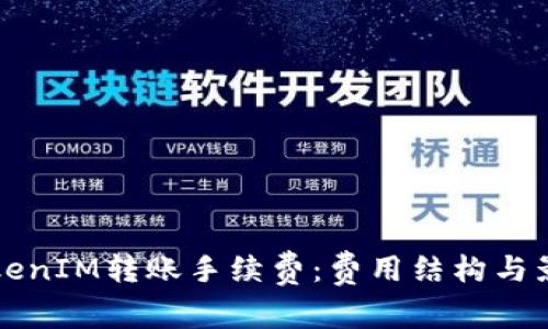 深入探讨TokenIM转账手续费：费用结构与影响因素分析