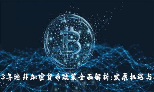 2023年迪拜加密货币政策全面解析：发展机遇与挑战