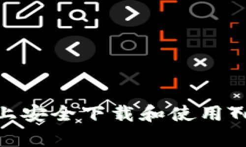 如何在安卓设备上安全下载和使用Tokenim：全面指南