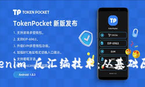 深入解析 Tokenim 反汇编技术：从基础原理到实战应用