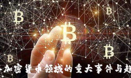   
2023年加密货币领域的重大事件与趋势分析