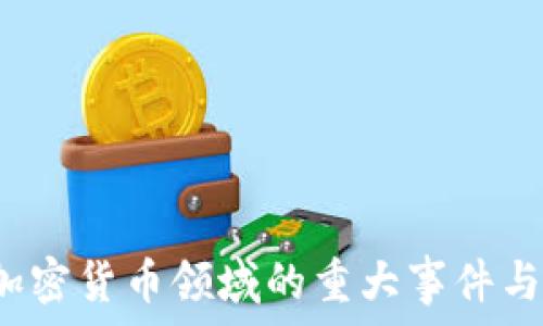   
2023年加密货币领域的重大事件与趋势分析