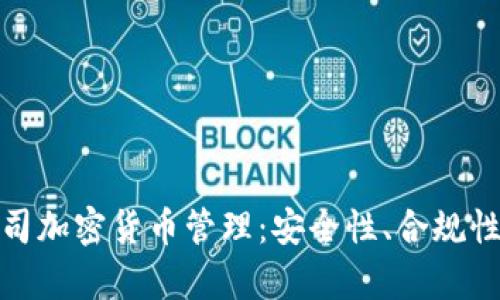 全面解析公司加密货币管理：安全性、合规性与投资策略