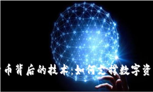 深入探讨加密货币背后的技术：如何支撑数字资产的安全与发展
