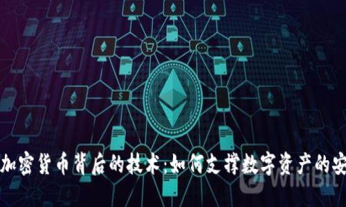 深入探讨加密货币背后的技术：如何支撑数字资产的安全与发展