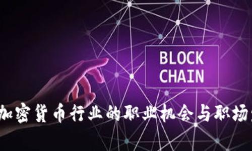 2023年加密货币行业的职业机会与职场发展前景