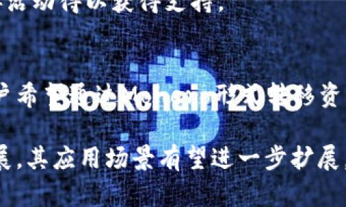    Monero：隐私保护的加密货币先锋  / 
 guanjianci  Monero, 加密货币, 隐私保护, 区块链  /guanjianci 

一、什么是Monero？

Monero（XMR）是一种以隐私保护为核心的加密货币，诞生于2014年，旨在通过不可追踪的交易保护用户的财务隐私。与比特币等其他加密货币不同，Monero重视用户的匿名性和交易的隐私性，这使其在数字货币市场中独树一帜。

Monero采用了多种先进的技术来实现隐私保护，包括环签名、隐蔽地址（Stealth Addresses）和RingCT（环形式的机密交易）。这些技术结合在一起，确保了交易的发送者、接收者及交易金额的隐私不被外界知晓，进而提高了交易的安全性。

自推出以来，Monero受到了越来越多的关注，并被多家商家接受作为支付方式。在区块链技术日益普及的今天，Monero的隐私保护特性为用户提供了一种更安全的数字资产管理方式。

二、Monero的技术架构及隐私保护机制

Monero的隐私保护机制是其最为核心的特点，主要通过以下几种技术实现：

h41. 环签名（Ring Signatures）/h4
环签名技术允许交易的发送者将交易信息与其他可能的发送者的信息混合，从而隐藏实际发送者的身份。当用户进行转账时，环签名将其交易与多个备选发送者的交易混合，使得外部观察者无法确定到底哪一位用户是实际的发送者。

h42. 隐蔽地址（Stealth Addresses）/h4
隐蔽地址技术通过生成一次性地址来保护接收者的隐私。当交易发送时，实际的接收地址不会公开，而是生成一个独特的隐蔽地址，这样即使外界看到交易记录，也无法获知接收者的真实身份。

h43. RingCT（环形式的机密交易）/h4
RingCT在环签名的基础上进一步增强了隐私性，使得交易金额也不再对外可见。它利用复杂的数学证明确保没有人能了解到交易的具体金额，进而提供了更强的数据保护。

通过这三项技术的结合，Monero确保了其用户在数字货币领域中的隐私性，使得其成为希望维护自己财务自由和匿名性的用户的首选。

三、Monero的优势与局限性

作为近年来最受欢迎的隐私加密货币之一，Monero具有以下几个明显优势：

h41. 强大的隐私保护/h4
Monero的隐私保护机制极其先进，能够有效保护用户的交易信息和身份。这种去中心化的隐私保证使得Monero在许多国家中成为了灰色市场和非法交易的首选。

h42. 去中心化与抗审查/h4
Monero依赖于去中心化的网络，用户能够在没有第三方干预的情况下进行交易。这确保了用户对自身财务自由的掌控，同时抗击了政府和其他机构的审查压力。

h43. 逐步完善的生态系统/h4
Monero的用户群体和开发者社区正不断扩大，形成了一个活跃的生态系统。随着越来越多的平台和商家接受Monero，用户的使用场景也在不断增加。

然而，Monero也存在一些局限性：

h41. 法规挑战/h4
由于其隐私功能，Monero在某些国家受到监管限制。政府可能会对其交易施加限制，从而影响其广泛接受度。

h42. 用户体验/h4
尽管Monero的技术对其隐私性有很大贡献，但对普通用户而言，部分功能的使用复杂性可能会影响用户体验。

h43. 性能问题/h4
由于Monero的隐私保护机制，其交易确认时间和网络拥堵问题可能会比其他加密货币更为显著，这也使得在高需求时期，处理交易的效率受限。

四、Monero的发展前景

随着隐私安全的逐渐被重视，Monero将在未来继续扮演重要角色。考察目前的市场趋势，个人隐私保护逐渐成为热点，Monero能够满足这种需求，促进其未来的增长。

尤其是在法律和技术环境发生变化的情况下，用户对隐私保护的需求将进一步增加。非法活动的监管虽然对Monero构成了一定挑战，但从长远来看，随着隐私保护意识的提升，Monero可能迎来更加广泛的应用场景。

同时，Monero的开发者们持续致力于技术的创新与提升，为项目注入新的活力。通过不断隐私保护机制和性能，Monero无疑将在未来继续在加密货币领域占据一席之地。

可能相关问题

1. Monero与比特币的比较：哪种更适合普通用户？

虽然Monero和比特币都是加密货币，但它们的设计初衷和使用场景有显著不同。

比特币的主要优势在于其知名度和广泛的接受度。作为第一种加密货币，比特币具有相对成熟的生态系统，用户可在较多平台上使用其进行交易。其交易透明性也使其成为一种公开资产，适合那些希望通过数字货币进行投资或交易的用户。

而Monero则更适合重视隐私和安全的用户。它的隐私保护功能使得不希望自己的财务活动被追踪的用户能够感到更加放心。对于一些对隐私有较高需求的用户，Monero是一个理想的选择。

h4用户体验的角度/h4
一般来说，普通用户可能更愿意选择易于使用的比特币进行交易。然而，若用户对隐私有更高的要求，愿意学习如何操作Monero以及其特定功能，那么，Monero则成为了一个合适的选择。

h4法律与合规的角度/h4
比特币由于其透明特性在法律合规方面的适应性较好，常用于合法商业交易。而Monero由于其隐私保护的特性，在一些国家受到监管政策的打压，对于希望合规使用的用户可能存在一定风险。

综上所述，用户应根据自身的需求与情况选择合适的加密货币。

2. 如何安全地存储和交易Monero？

Monero用户在进行交易和存储时应注意多个安全方面，确保其资金安全。

h4选择安全的钱包/h4
用户可以选择不同类型的钱包来存储Monero，例如软件钱包、硬件钱包和在线钱包。硬件钱包因其安全性更高，适合长期存储；而软件钱包方便用户进行日常交易使用。

h4使用强密码和两步验证/h4
无论使用何种钱包，设置复杂的密码和启用两步验证都能提供额外的安全保障。此外，定期更换密码也是保护资金的一种方式。

h4小心交易场所/h4
选择信誉良好的交易所和平台进行Monero交易，避免使用不知名的小平台。此外，可以考虑通过去中心化的交易所交易，以减少安全隐患。

最重要的是，尽量避免泄露个人信息和私钥，因为这是导致加密资产被盗的主要原因之一。

3. Monero在现实世界的应用实例

虽然Monero以其隐私保护特性而闻名，但实际上，它在各个领域的应用也开始逐渐增多。

h4在线支付/h4
愈来愈多的在线商家开始接受Monero作为支付手段，包括虚拟商品、游戏内物品等。在接受Monero支付的过程中，客户的交易信息得到完全的匿名保护。

h4捐赠和众筹活动/h4
Monero亦被用于众筹和捐赠，尤其是在一些匿名支持者希望不被追踪的情况下。这使得特定项目或慈善活动得以获得支持。

h4避税与资产保护/h4
虽然这种应用存在争议，但一些用户利用Monero的隐私特性进行资产保护，以避免高额税收和监管。用户希望通过Monero形式转移资产，以保持财务自由。

总体来说，Monero的应用越来越多样化，其隐私保护特性吸引了各个领域的用户，而随着市场的不断发展，其应用场景有望进一步扩展。

