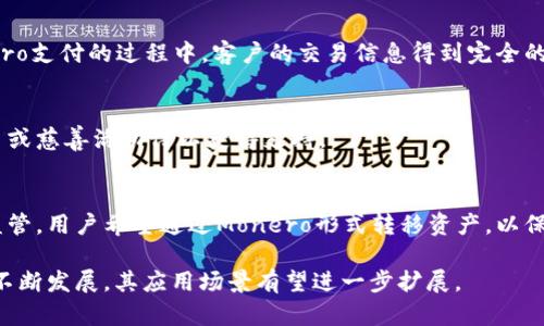    Monero：隐私保护的加密货币先锋  / 
 guanjianci  Monero, 加密货币, 隐私保护, 区块链  /guanjianci 

一、什么是Monero？

Monero（XMR）是一种以隐私保护为核心的加密货币，诞生于2014年，旨在通过不可追踪的交易保护用户的财务隐私。与比特币等其他加密货币不同，Monero重视用户的匿名性和交易的隐私性，这使其在数字货币市场中独树一帜。

Monero采用了多种先进的技术来实现隐私保护，包括环签名、隐蔽地址（Stealth Addresses）和RingCT（环形式的机密交易）。这些技术结合在一起，确保了交易的发送者、接收者及交易金额的隐私不被外界知晓，进而提高了交易的安全性。

自推出以来，Monero受到了越来越多的关注，并被多家商家接受作为支付方式。在区块链技术日益普及的今天，Monero的隐私保护特性为用户提供了一种更安全的数字资产管理方式。

二、Monero的技术架构及隐私保护机制

Monero的隐私保护机制是其最为核心的特点，主要通过以下几种技术实现：

h41. 环签名（Ring Signatures）/h4
环签名技术允许交易的发送者将交易信息与其他可能的发送者的信息混合，从而隐藏实际发送者的身份。当用户进行转账时，环签名将其交易与多个备选发送者的交易混合，使得外部观察者无法确定到底哪一位用户是实际的发送者。

h42. 隐蔽地址（Stealth Addresses）/h4
隐蔽地址技术通过生成一次性地址来保护接收者的隐私。当交易发送时，实际的接收地址不会公开，而是生成一个独特的隐蔽地址，这样即使外界看到交易记录，也无法获知接收者的真实身份。

h43. RingCT（环形式的机密交易）/h4
RingCT在环签名的基础上进一步增强了隐私性，使得交易金额也不再对外可见。它利用复杂的数学证明确保没有人能了解到交易的具体金额，进而提供了更强的数据保护。

通过这三项技术的结合，Monero确保了其用户在数字货币领域中的隐私性，使得其成为希望维护自己财务自由和匿名性的用户的首选。

三、Monero的优势与局限性

作为近年来最受欢迎的隐私加密货币之一，Monero具有以下几个明显优势：

h41. 强大的隐私保护/h4
Monero的隐私保护机制极其先进，能够有效保护用户的交易信息和身份。这种去中心化的隐私保证使得Monero在许多国家中成为了灰色市场和非法交易的首选。

h42. 去中心化与抗审查/h4
Monero依赖于去中心化的网络，用户能够在没有第三方干预的情况下进行交易。这确保了用户对自身财务自由的掌控，同时抗击了政府和其他机构的审查压力。

h43. 逐步完善的生态系统/h4
Monero的用户群体和开发者社区正不断扩大，形成了一个活跃的生态系统。随着越来越多的平台和商家接受Monero，用户的使用场景也在不断增加。

然而，Monero也存在一些局限性：

h41. 法规挑战/h4
由于其隐私功能，Monero在某些国家受到监管限制。政府可能会对其交易施加限制，从而影响其广泛接受度。

h42. 用户体验/h4
尽管Monero的技术对其隐私性有很大贡献，但对普通用户而言，部分功能的使用复杂性可能会影响用户体验。

h43. 性能问题/h4
由于Monero的隐私保护机制，其交易确认时间和网络拥堵问题可能会比其他加密货币更为显著，这也使得在高需求时期，处理交易的效率受限。

四、Monero的发展前景

随着隐私安全的逐渐被重视，Monero将在未来继续扮演重要角色。考察目前的市场趋势，个人隐私保护逐渐成为热点，Monero能够满足这种需求，促进其未来的增长。

尤其是在法律和技术环境发生变化的情况下，用户对隐私保护的需求将进一步增加。非法活动的监管虽然对Monero构成了一定挑战，但从长远来看，随着隐私保护意识的提升，Monero可能迎来更加广泛的应用场景。

同时，Monero的开发者们持续致力于技术的创新与提升，为项目注入新的活力。通过不断隐私保护机制和性能，Monero无疑将在未来继续在加密货币领域占据一席之地。

可能相关问题

1. Monero与比特币的比较：哪种更适合普通用户？

虽然Monero和比特币都是加密货币，但它们的设计初衷和使用场景有显著不同。

比特币的主要优势在于其知名度和广泛的接受度。作为第一种加密货币，比特币具有相对成熟的生态系统，用户可在较多平台上使用其进行交易。其交易透明性也使其成为一种公开资产，适合那些希望通过数字货币进行投资或交易的用户。

而Monero则更适合重视隐私和安全的用户。它的隐私保护功能使得不希望自己的财务活动被追踪的用户能够感到更加放心。对于一些对隐私有较高需求的用户，Monero是一个理想的选择。

h4用户体验的角度/h4
一般来说，普通用户可能更愿意选择易于使用的比特币进行交易。然而，若用户对隐私有更高的要求，愿意学习如何操作Monero以及其特定功能，那么，Monero则成为了一个合适的选择。

h4法律与合规的角度/h4
比特币由于其透明特性在法律合规方面的适应性较好，常用于合法商业交易。而Monero由于其隐私保护的特性，在一些国家受到监管政策的打压，对于希望合规使用的用户可能存在一定风险。

综上所述，用户应根据自身的需求与情况选择合适的加密货币。

2. 如何安全地存储和交易Monero？

Monero用户在进行交易和存储时应注意多个安全方面，确保其资金安全。

h4选择安全的钱包/h4
用户可以选择不同类型的钱包来存储Monero，例如软件钱包、硬件钱包和在线钱包。硬件钱包因其安全性更高，适合长期存储；而软件钱包方便用户进行日常交易使用。

h4使用强密码和两步验证/h4
无论使用何种钱包，设置复杂的密码和启用两步验证都能提供额外的安全保障。此外，定期更换密码也是保护资金的一种方式。

h4小心交易场所/h4
选择信誉良好的交易所和平台进行Monero交易，避免使用不知名的小平台。此外，可以考虑通过去中心化的交易所交易，以减少安全隐患。

最重要的是，尽量避免泄露个人信息和私钥，因为这是导致加密资产被盗的主要原因之一。

3. Monero在现实世界的应用实例

虽然Monero以其隐私保护特性而闻名，但实际上，它在各个领域的应用也开始逐渐增多。

h4在线支付/h4
愈来愈多的在线商家开始接受Monero作为支付手段，包括虚拟商品、游戏内物品等。在接受Monero支付的过程中，客户的交易信息得到完全的匿名保护。

h4捐赠和众筹活动/h4
Monero亦被用于众筹和捐赠，尤其是在一些匿名支持者希望不被追踪的情况下。这使得特定项目或慈善活动得以获得支持。

h4避税与资产保护/h4
虽然这种应用存在争议，但一些用户利用Monero的隐私特性进行资产保护，以避免高额税收和监管。用户希望通过Monero形式转移资产，以保持财务自由。

总体来说，Monero的应用越来越多样化，其隐私保护特性吸引了各个领域的用户，而随着市场的不断发展，其应用场景有望进一步扩展。


