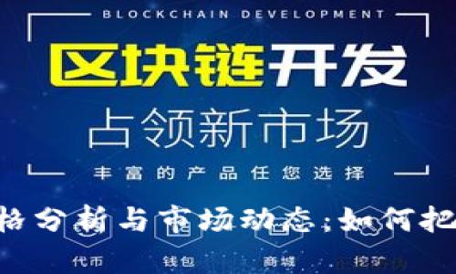 Tokenim价格分析与市场动态：如何把握投资机会
