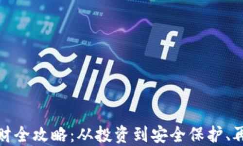 
加密货币理财全攻略：从投资到安全保护、再到收益管理