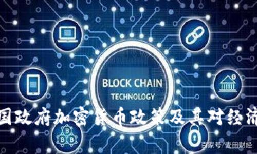 解析泰国政府加密货币政策及其对经济的影响