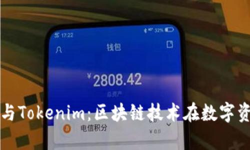 深入探讨MyKey与Tokenim：区块链技术在数字资产管理中的应用