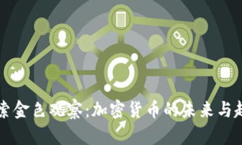深入探索金色观察：加密货币的未来与趋势分析