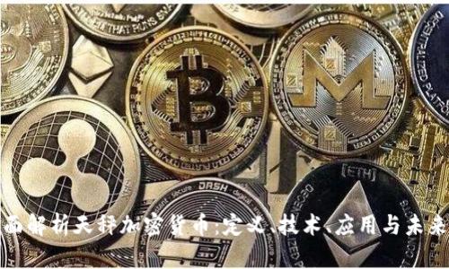 : 全面解析天秤加密货币：定义、技术、应用与未来展望