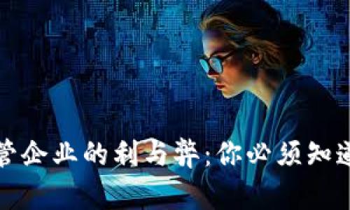 加密货币托管企业的利与弊：你必须知道的全景分析