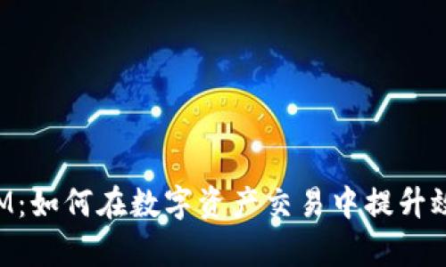 揭秘TokenIM：如何在数字资产交易中提升效率与安全性