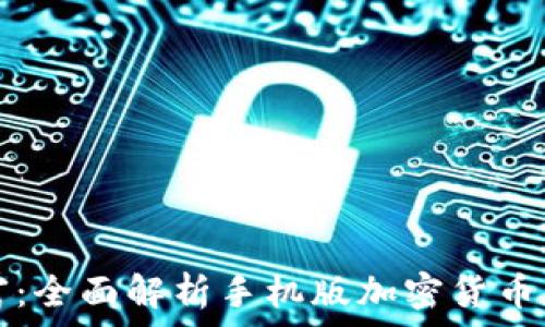 掌握未来财富:全面解析手机版加密货币的兴起与应用