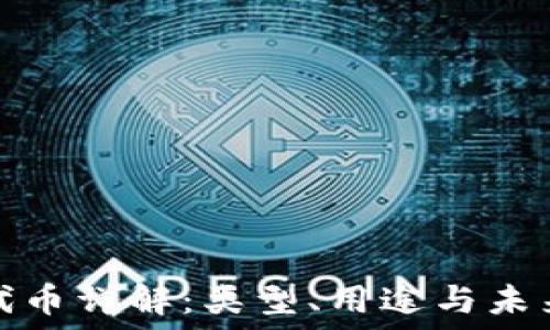   
加密货币代币详解：类型、用途与未来发展趋势