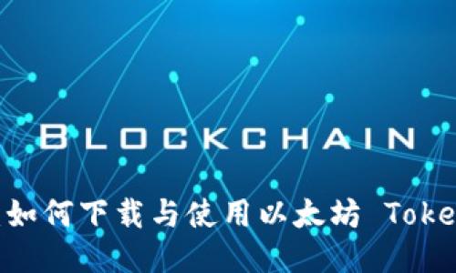 全面指南：如何下载与使用以太坊 TokenIM 钱包