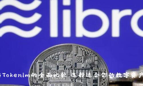  IMKey与Tokenim的全面比较：选择适合你的数字资产管理方案