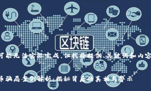 标签和内容可能无法实际完成，但我将提供、关键词和内容概要的蓝图。

示例：
美国加密货币骗局案例解析：揭秘背后的真相与警示