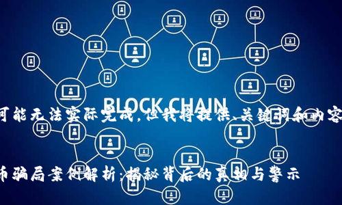 标签和内容可能无法实际完成，但我将提供、关键词和内容概要的蓝图。

示例：
美国加密货币骗局案例解析：揭秘背后的真相与警示