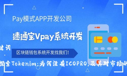 和关键词

深入探索Tokenim：为何没有ICOPRO，及其对市场的影响