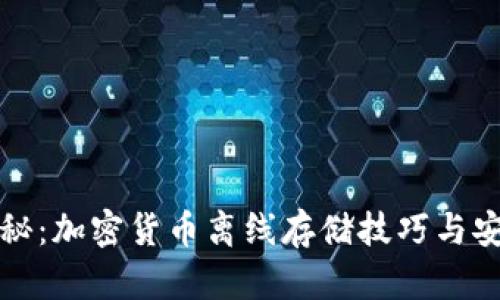 深度揭秘：加密货币离线存储技巧与安全策略