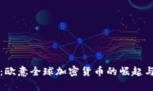 深入解析：欧意全球加密货币的崛起与未来前景