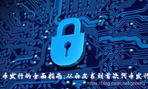 加密货币发行的全面指南：从白皮书到首次代币发行（ICO）