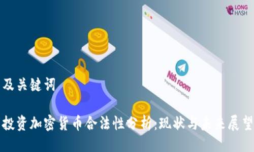 及关键词

投资加密货币合法性分析：现状与未来展望