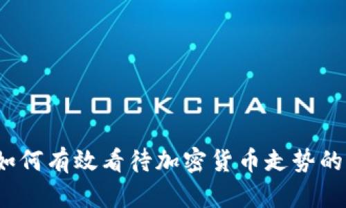 深入解析：如何有效看待加密货币走势的全方位指南