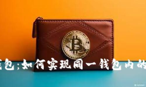Tokenim钱包：如何实现同一钱包内的币币互换？