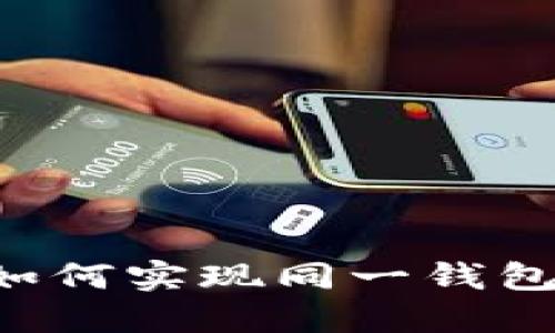 Tokenim钱包：如何实现同一钱包内的币币互换？