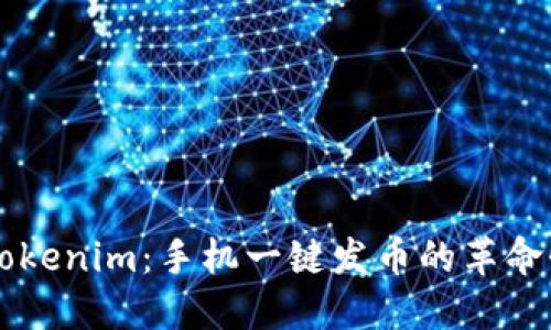 揭秘Tokenim：手机一键发币的革命性平台