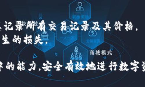 NFT管理全解：TokenIM平台的操作指南与最佳实践

TokenIM, NFT管理, 数字资产, 区块链/guanjianci

NFT（非同质化代币）近年来成为数字艺术、游戏道具及其他数字资产的重要载体。随着NFT市场的蓬勃发展，如何有效地管理这些数字资产成为了许多用户关注的焦点。TokenIM作为一款友好的NFT管理工具，能够帮助用户轻松管理和交易其NFT资产。本文将对TokenIM平台进行全面解读，包括其功能、操作指南、最佳实践以及一些常见问题的解答。

1. TokenIM是什么？
TokenIM是一个多功能数字资产管理平台，支持用户管理包括NFT在内的各类区块链资产。它的设计目标是简化用户在无数区块链及相关应用中的操作，使用户能够方便地查看、交易和保存他们的数字资产。
这一平台的主要特点包括用户友好的界面、各种资产支持和强大的安全性。尤其是在NFT管理方面，TokenIM通过高清晰度的图形展示和灵活的分类，使用户能够清晰看见其持有的每一个NFT，方便用户进行管理和交易。

2. TokenIM的主要功能
TokenIM提供了一系列强大的功能，用户能够利用这些功能来高效管理自己的NFT。以下是TokenIM的几个主要功能：

h42.1 资产管理/h4
用户可以通过TokenIM轻松管理自己的NFT资产，支持多种链上的资产，方便用户从多个平台进行集中管理。这使得用户不必切换不同钱包和平台，可以在一个界面内查看所有NFT。

h42.2 套件功能/h4
TokenIM提供了一系列工具来帮助用户在平台上进行交易和管理，例如二维码扫描、转账功能、收藏夹等。这些功能帮助用户迅速找到自己关注的NFT，并能方便进行交易和交流。

h42.3 安全性与隐私保护/h4
TokenIM非常重视用户的安全性和隐私保护，采用了多层加密技术，确保用户资产的安全。在账户操作上，TokenIM还支持多重身份认证，进一步增强用户的账号安全性。

h42.4 社交功能/h4
平台允许用户与朋友进行互动，用户可以分享自己心爱的NFT或者进行交易。通过社交功能，用户能够更加直观地看到市场动态，拓展自己的数字资产网络。

3. 如何使用TokenIM管理NFT
在TokenIM的官方平台上进行NFT管理的步骤相对简单。以下是一个详细的操作指南：

h43.1 注册与登录/h4
首先，用户需要访问TokenIM的官方网站，并注册一个账户。填入必要的信息后，用户会收到一封确认邮件，点击邮件中的链接激活账户。完成注册后，用户可以登录平台，开始管理他们的NFT。

h43.2 连接数字钱包/h4
登录后，用户需要连接一个支持的数字钱包，如MetaMask或者Trust Wallet，这样才能显示和管理用户在这些钱包中的资产。点击“连接钱包”按钮并按提示操作，确保连接成功。

h43.3 导入NFT资产/h4
在连接数字钱包后，用户可以查看其在钱包中持有的NFT资产。TokenIM会显示这些NFT的详细信息，包括名称、图像、价值等。用户可以选择将自己收藏的NFT导入到TokenIM平台上。

h43.4 开始管理/h4
用户可以在TokenIM中对其NFT进行分类、编辑信息，甚至进行出售或交易。点击想要管理的NFT，平台将提供多种管理选项，用户可以根据个人需求进行调整。

4. TokenIM的最佳实践
为了更有效地管理NFT，用户可以遵循以下一些最佳实践：

h44.1 定期检查资产/h4
定期检查自己持有的NFT资产是十分重要的。市场行情变化迅速，只有时刻关注市场动态，才能在最佳时机进行交易。利用TokenIM的市场分析工具，了解不同NFT价格波动，实时掌握市场趋势。

h44.2 充分利用社交功能/h4
TokenIM的社交功能使用户能够与其他NFT收藏者互动与交流。加入NFT相关的社区与论坛，分享交易经验、行业动态和市场趋势，这些将促进用户的资产管理能力。

h44.3 做好投资研究/h4
购入NFT时需要充分的市场研究，包括了解项目背后的团队、技术和市场前景等。通过TokenIM的信息查询功能，实时获取关于NFT的详细数据和市场动态。

h44.4 设置安全措施/h4
在良好的资产管理过程中，安全措施十分关键。定期对账户进行安全设置，大部分平台都会提供二次身份认证等功能，务必开启。此外，定期更换密码，不要共享账户信息，保护自己的数字资产。

5. 常见问题解答

h45.1 为什么需要使用TokenIM进行NFT管理？/h4
使用TokenIM进行NFT管理的原因包括平台的便捷性、多功能性和安全性。TokenIM不仅支持多种资产管理，还提供了直观的用户界面，便于用户操作。同时，平台采用多重安全防护措施，确保用户资产的安全。此外，TokenIM的社交功能让用户之间的互动更加方便，促进了NFT的交易和分享。总之，TokenIM充当了一个有效的工具，帮助用户简化NFT管理过程，使其轻松融入数字资产世界。

h45.2 投资NFT需要谨慎注意哪些方面？/h4
投资NFT是一个风险较高的活动，用户需要关注以下几个方面：
首先，了解NFT背后的项目和创作者十分重要。某些NFT的价值可能来源于其艺术家或品牌的影响力，因此选择有潜力的项目进行投资十分关键。
其次，关注市场动态，NFT的风险并不局限于市场波动，还与着作权、市场需求等多种因素有关。通过充分分析市场走势，才能作出更明智的投资决策。
最后，保持一个理性的心态，当市场出乎预期时，及时调整投资策略，合理控制风险，保证资产的安全。

h45.3 如何节税及合法合规地进行NFT交易？/h4
在进行NFT交易时，了解所在国家或地区的税务规定是非常重要的。NFT交易通常会被视为资本利得，而不管这项资产是否是实际的商品。用户应该按照当地的相关法律法规，认真记录所有交易记录及其价格。
此外，利用区块链的透明性，有效地追踪每一笔NFT交易，从而准确计算可能的资本利得税。此外，还可以咨询专业的税务顾问，确保合法合规地进行NFT交易，避免因税务问题而产生的损失。

总之，TokenIM为用户提供了一个安全、高效、用户友好的NFT管理平台，帮助用户更好地管理数字资产。希望用户能够充分利用TokenIM的各种功能，提升自己在NFT交易和管理中的能力，安全有效地进行数字资产投资。