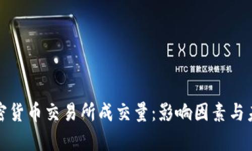 深入解析加密货币交易所成交量：影响因素与未来发展趋势