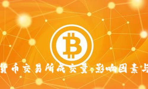 深入解析加密货币交易所成交量：影响因素与未来发展趋势
