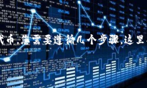 要将Mana（Decentraland的代币）转换为Tokenim上的其他代币，您需要遵循几个步骤。这里将详细介绍如何进行这种转换操作，包括具体步骤和注意事项。

### 如何将Mana转到Tokenim平台：详细指南