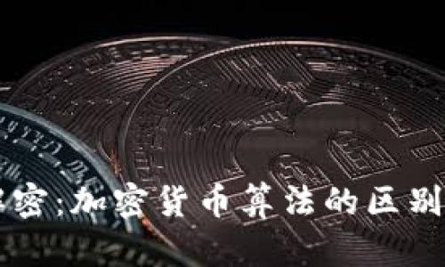 深入解密：加密货币算法的区别与应用