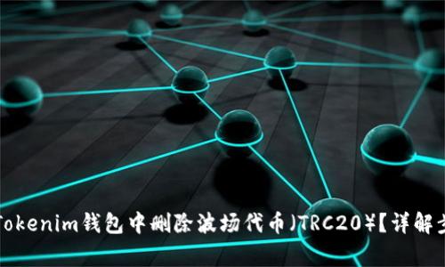 ubaoti如何在Tokenim钱包中删除波场代币（TRC20）？详解步骤与注意事项