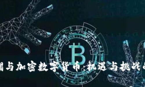 淡马锡与加密数字货币：机遇与挑战的并存