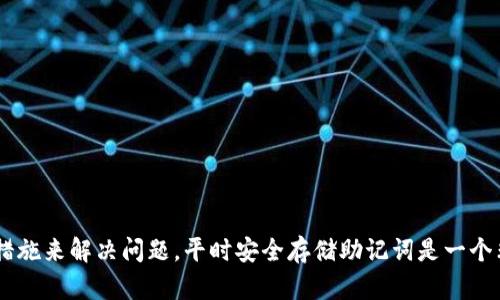   解决TokenIM助记词顺序出错问题的方法与指南 / 
 guanjianci TokenIM, 助记词, 区块链, 账户安全 /guanjianci 

TokenIM助记词的重要性
在区块链技术的背景下，TokenIM成为了许多用户进行数字资产管理的平台。助记词是用户访问其账户和管理资产的关键要素。通常助记词由一连串的单词组成，旨在帮助用户重建其钱包或账户。正确的助记词顺序至关重要，因为区块链系统根据助记词的确切顺序生成私钥。如果顺序出错，用户将无法访问其账户，这可能导致资产的永久性丢失。

助记词的设计是为了提供一个用户友好的方式来记住复杂的数字密码。尤其对新手用户，该技术为他们提供了简单而直观的解决方案。然而，这种便利性也要求用户在输入助记词时必须严格遵循顺序。如果输入的顺序错误，系统无法识别，这就意味着用户无法正常访问他们的资产。

导致助记词顺序错误的常见原因
助记词顺序出错的原因多种多样，我们可以从以下几个方面进行分析：

h41. 用户输入错误/h4
在用户手动输入助记词时，最常见的原因是输入错误。由于助记词通常由多个单词组成，在录入时容易出现拼写错误、校对错误或者顺序反转的情况。此时，即使后续的帮助提示也无法纠正这个错误，导致用户无法正常获取钱包。

h42. 记忆因素/h4
人类的记忆并不总是可靠，尤其是当助记词数量较多时。有些用户可能会选择记忆助记词而不是将其写下来，导致在重现时由于记忆的不准确而导致顺序出错。尤其是对于那些初次接触区块链技术的用户来说，这样的情况更为普遍。

h43. 技术问题/h4
在某些情况下，助记词的顺序出错也可能源于技术问题。软件或平台的更新可能会影响助记词的格式或顺序。此外，网络延迟、数据传输中的损坏等也可能导致用户在输入助记词时遭遇问题。尽管这类问题不常见，但用户仍需对此保持警惕。

如何解决助记词顺序出错问题
当用户发现助记词的顺序出错时，首要任务是采取有效措施来解决这一问题。

h41. 冷静分析和重组/h4
首先，用户应保持冷静，不要急于尝试不同的顺序。如果用户在输入助记词时曾保持笔记或有其他记录，那么可以通过这些记录来进行重组。用户可以试着回想助记词的生成过程或者与他人进行交流，可能会帮助他们找出正确的顺序。

h42. 借助助记词恢复工具/h4
现在有许多工具或服务能够帮助用户恢复助记词，如果能确保工具的安全性和可靠性，可以尝试使用这些工具进行恢复。一般来说，这类工具会使用助记词的组合特性，快速找到可能的正确顺序。

h43. 向专家求助/h4
如果手头没有其他信息或资源，用户可以考虑寻求专家的帮助。一些技术支持团队或区块链论坛的社区成员可能能够提供更专业的帮助。尽管不一定保证能恢复账户访问，但专业人士可能会提供有效的建议或指导。

三个相关问题的深入探讨

h4问题一：如何安全地存储助记词？/h4
助记词是一项重大的安全需求，用户的资产能否安全得到维护完全取决于助记词的安全性。存储助记词时应遵循以下原则：

h51. 离线存储/h5
将助记词保存在离线环境中是最安全的选择，用户可以选择将助记词写在纸上或使用USB加密盘进行存储。避免将助记词存储在容易被黑客攻击的在线平台或设备上是非常重要的。

h52. 多份备份/h5
为了防止意外丢失，用户应该制作多份助记词备份，存放在不同的安全地点。如果某一份丢失或损坏，备份能够有效减少风险。

h53. 不轻易分享/h5
用户务必确保不将助记词分享给任何人，尤其是在社交平台或不安全的聊天工具中。即使是信任的朋友，助记词的分享也可能导致资产的安全风险。

结尾
在区块链时代，助记词显得尤为重要，帮助用户高效便捷地管理他们的数字资产。同时，当面对助记词顺序出错的情况时，用户应保持冷静，采取适当的措施来解决问题。平时安全存储助记词是一个非常重要且必要的步骤，以确保自己的资产不会面临潜在的损失。